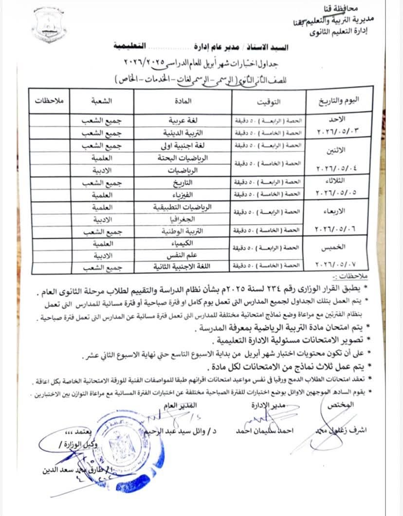 جدول امتحانات شهر أبريل للصف الثاني الثانوي بمحافظة قنا 2026